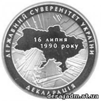 /Files/Пам\'ятна монета в честь Декларації про державний суверентітет України.jpg