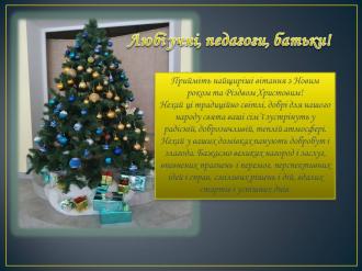 /Files/images/1a_2022-2023_nr/zima/вітання на сайт.jpg